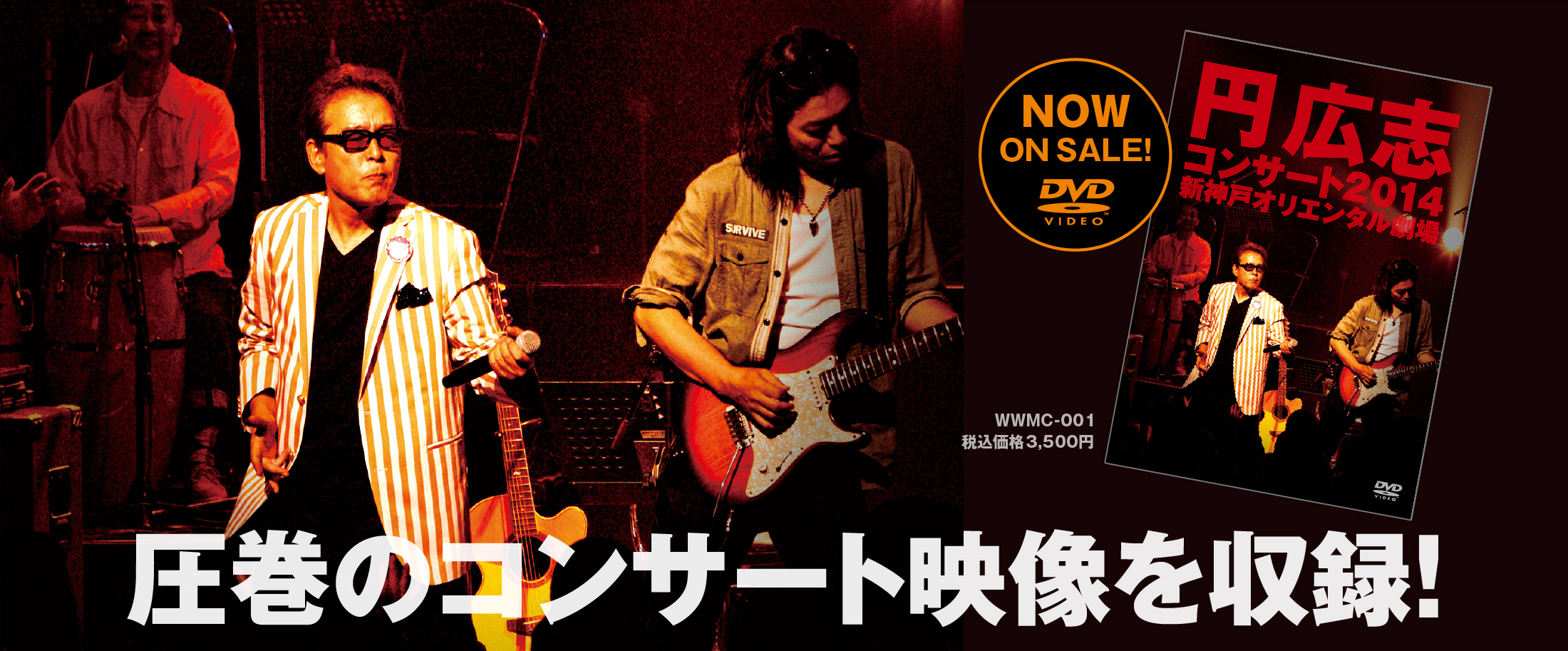 [DVD] 円 広志 コンサート2014 新神戸オリエンタル劇場 NOW ON SALE!