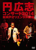 円 広志 コンサート2014 新神戸オリエンタル劇場